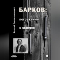 . Барков: погружение в скверну