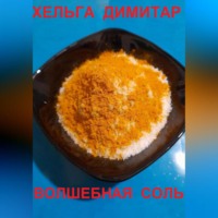 Хельга Димитар. Волшебная соль