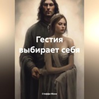 . Гестия выбирает себя