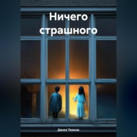 . Ничего страшного