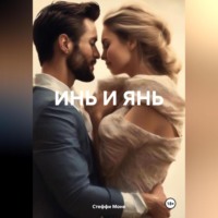 Стеффи Моне. ИНЬ И ЯНЬ