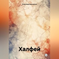 . Халфей