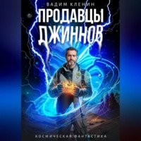 . Продавцы джиннов