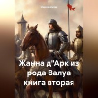 . Жанна д