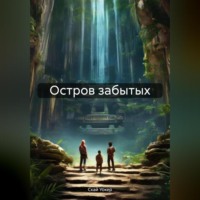. Остров забытых