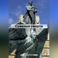 . Суженые смерти