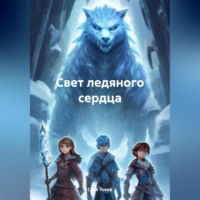 . Свет ледяного сердца