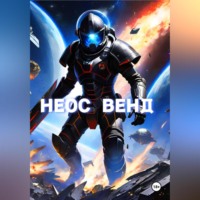 . Неос Венд