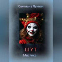 . ШУТ