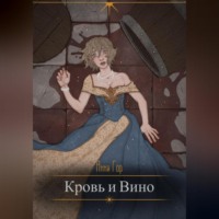 . Кровь и вино