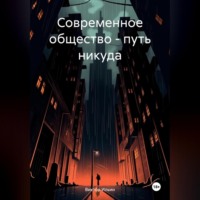. Современное общество – путь никуда