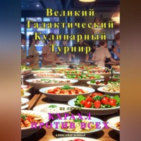 . Кхрахл против всех. Великий Галактический Кулинарный Турнир