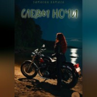 . Следы ночи