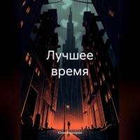 . Лучшее время