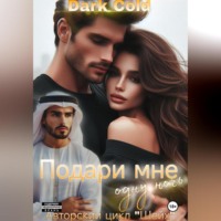 Dark Colt. Подари мне одну ночь