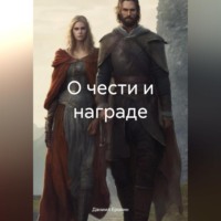 . О чести и награде