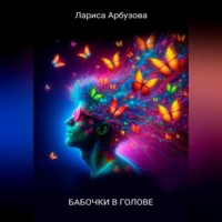 Лариса Арбузова. Бабочки в голове