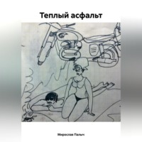 . Теплый асфальт