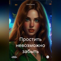 . Простить невозможно забыть