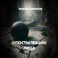 . Опостылевшие лица