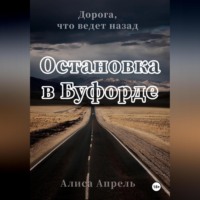 . Остановка в Буфорде. Дорога, что ведет назад