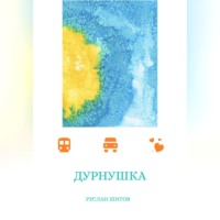. Дурнушка