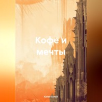 Юлия Солай. Кофе и мечты