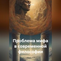 М. А. Кассиль. Проблема мифа в современной философии