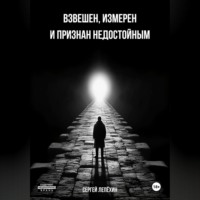 . Взвешен, измерен и признан недостойным