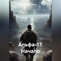 Николай Доржиев. Альфа-17. Начало