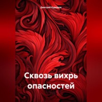 Дмитрий Алексеевич Кудымов. Сквозь вихрь опасностей