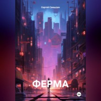 . ФЕРМА