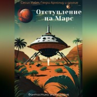 . Отступление на Марс