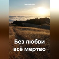 . Без любви всё мертво