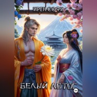 . Белый Лотос