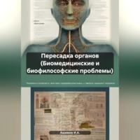 Ашимов И.А.. Пересадка органов (Биомедицинские и биофилософские проблемы)