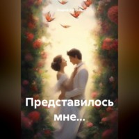 . Представилось мне…
