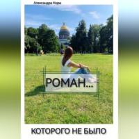 . Роман, которого не было