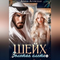 . Шейх. Золотая клетка