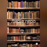 Лисса Мун. Лисье перо