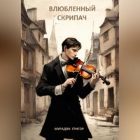 . Влюбленный скрипач