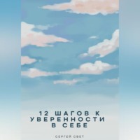 . 12 шагов к уверенности в себе