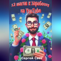 . 12 шагов к заработку на YouTube