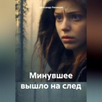 . Минувшее вышло на след