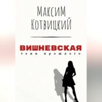 . Вишневская