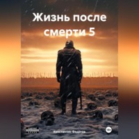 . Жизнь после смерти 5