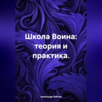 . Школа Воина: теория и практика.