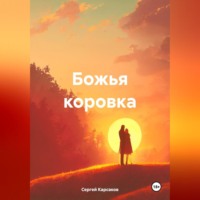 . Божья коровка
