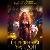 . Обреченная на трон