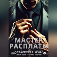 . Мастер расплаты